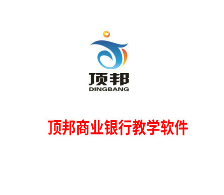 頂邦商業銀行教學軟件