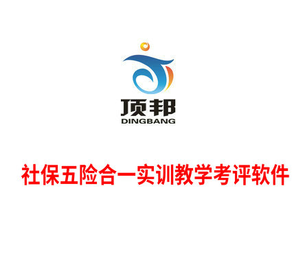 社保五險合一實訓教學考評軟件