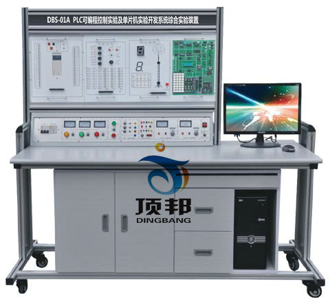 DBS-01A  PLC可編程控制實驗及單片機實驗開發系統綜合實驗裝置