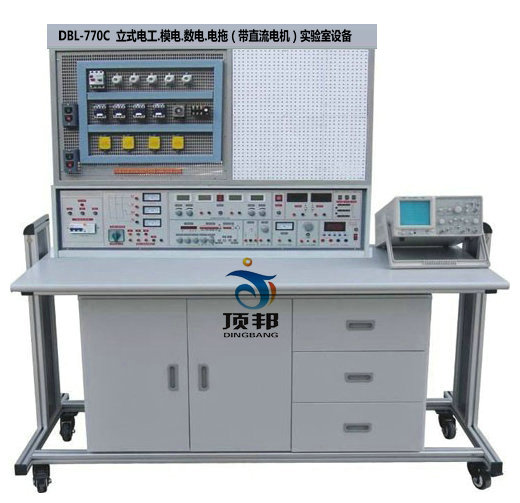 立式電工.模電.數(shù)電.電拖(帶直流電機(jī))實(shí)驗(yàn)室設(shè)備