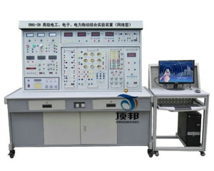 高級電工、電子、電力拖動綜合實驗裝置(網絡型)