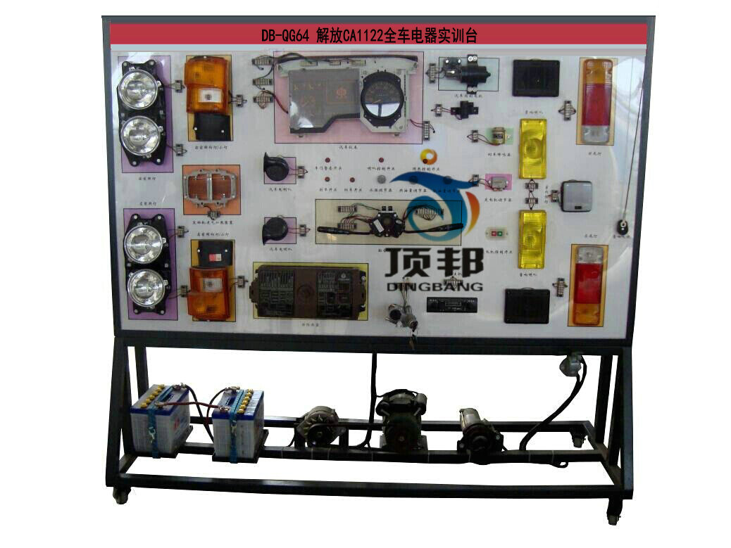 解放CA1122全車電器實訓臺