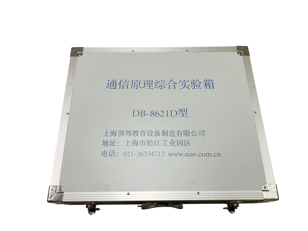通信原理綜合實(shí)驗(yàn)箱