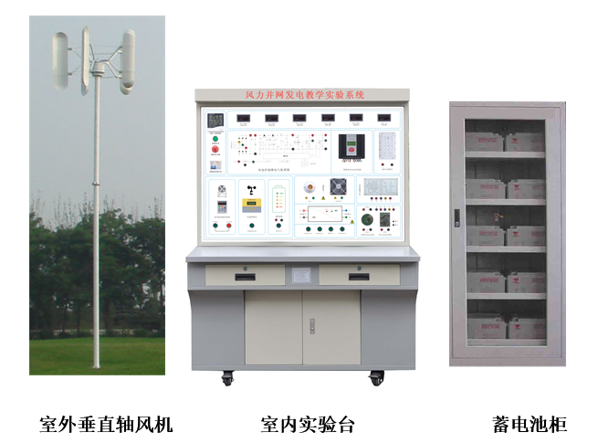 2KW垂直軸風力并網發電教學實驗系統