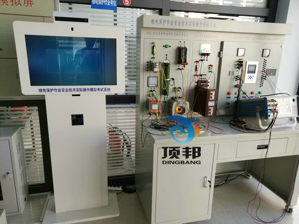 繼電保護作業安全技術實際操作實訓設備