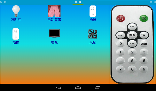 家電控制系統